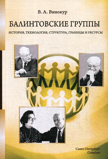 фото Балинтовские группы: история, технология, структура, границы и ресурсы спецлит