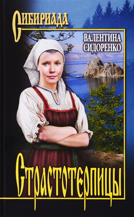 

Книга Страстотерпицы