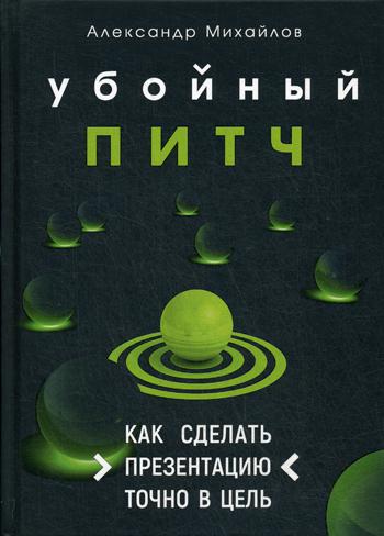 

Убойный питч