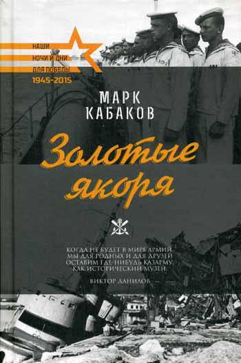 

Книга Золотые якоря
