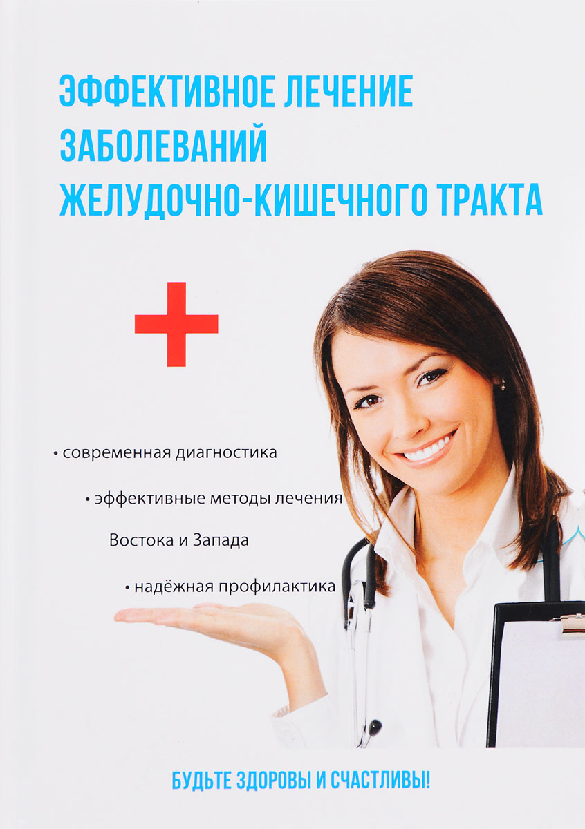 

Эффективное лечение заболеваний желудочно-кишечного тракта