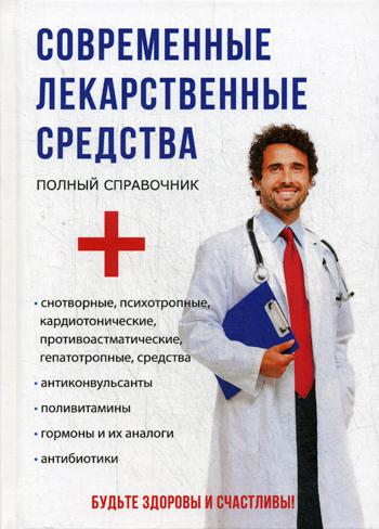 

Современные лекарственные средства