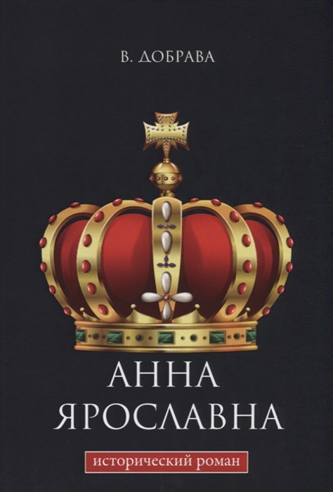

Книга Анна Ярославна