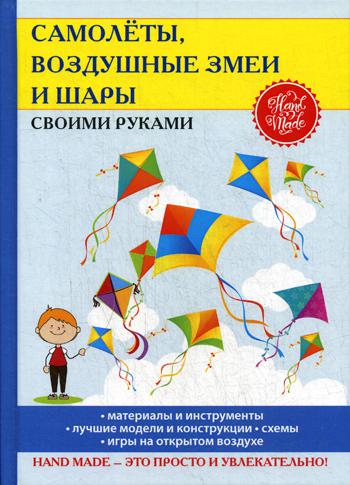 

Книга Самолеты, воздушные змеи и шары своими руками