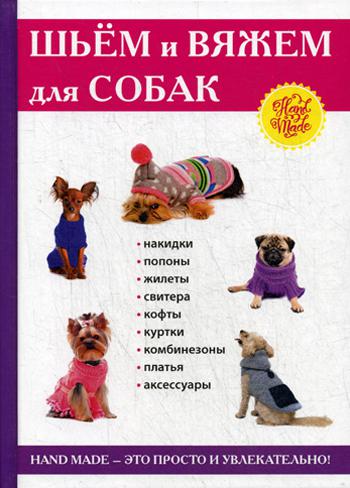 

Книга Шьем и вяжем для собак