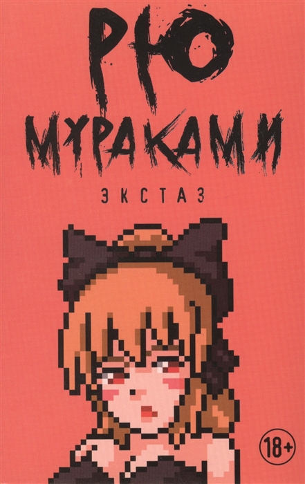 

Книга Экстаз