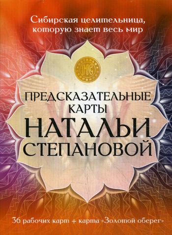 фото Книга предсказательные карты натальи степановой рипол-классик