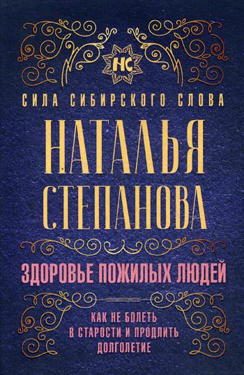 

Книга Здоровье пожилых людей. Как не болеть в старости и продлить долголетие