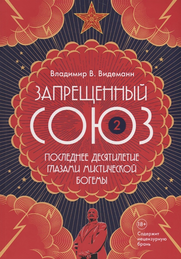 

Запрещенный Союз - 2: Последнее десятилетие глазами мистической богемы