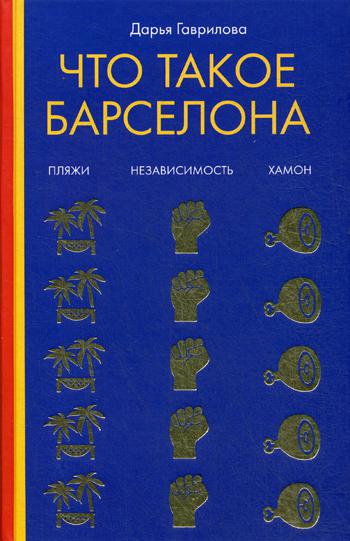 фото Книга что такое барселона рипол-классик