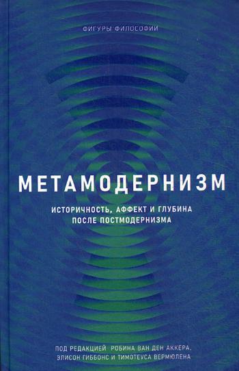 

Книга Метамодернизм