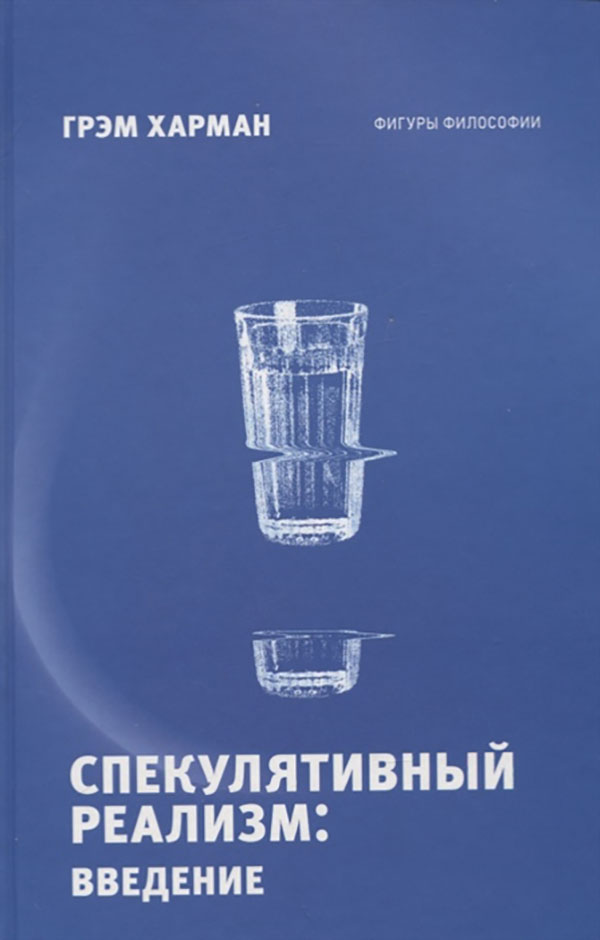 

Книга Спекулятивный реализм: введение