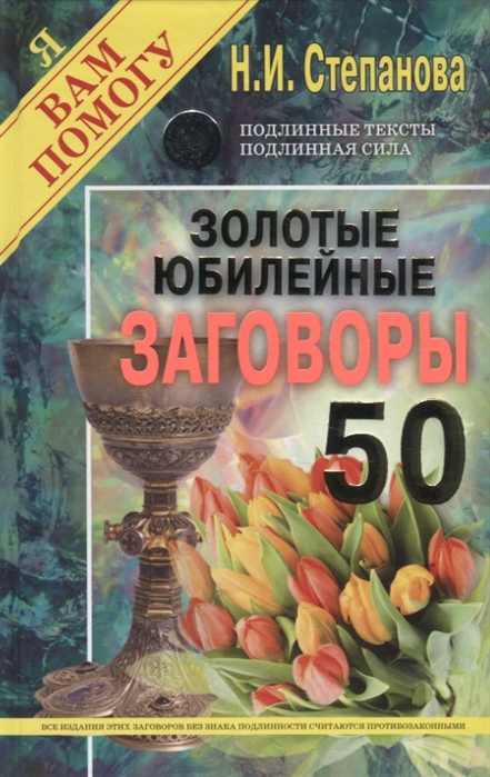 

Книга Золотые юбилейные заговоры