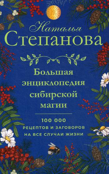 

Книга Большая энциклопедия сибирской магии