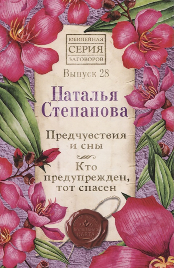 

Книга Предчувствия и сны. Кто предупрежден, тот спасен