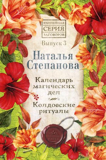 

Книга Календарь магических дел. Колдовские ритуалы