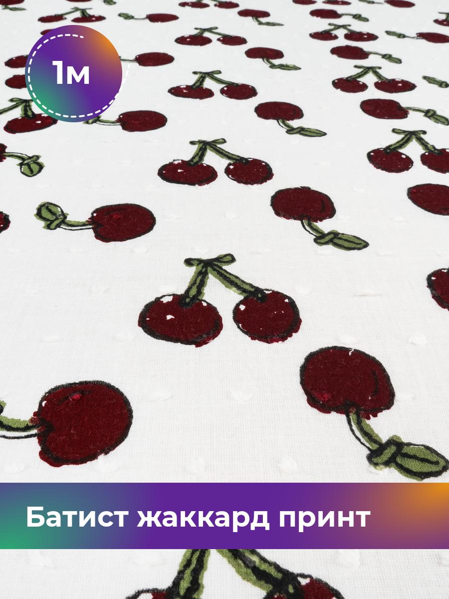 

Ткань Батист жаккард принт Shilla, отрез 1 м * 145 см, Бордовый