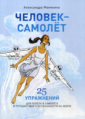 фото Книга человек-самолет рипол-классик