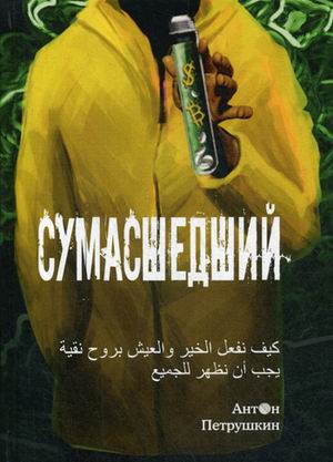 фото Книга сумасшедший рипол-классик