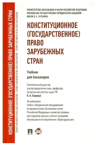 

Конституционное (государственное) право зарубежных стран