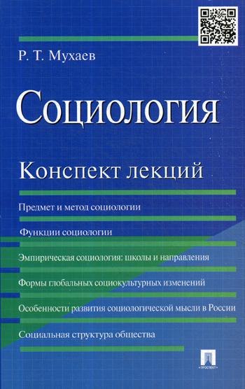 

Книга Социология. Конспект лекций