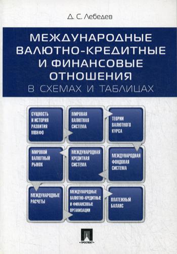 

Книга Международные валютно-кредитные и финансовые отношения: в схемах и таблицах