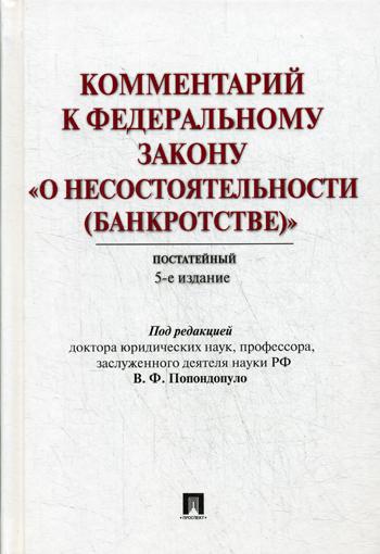 фото Книга комментарий к федеральному закону о несостоятельности (банкротстве). постатейный ... проспект