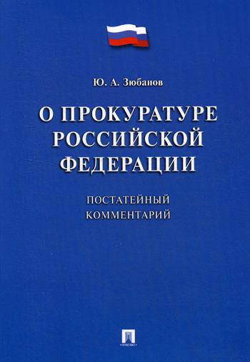 

Комментарий к Федеральный закон "О прокуратуре Российской Федерации" (постатейный)