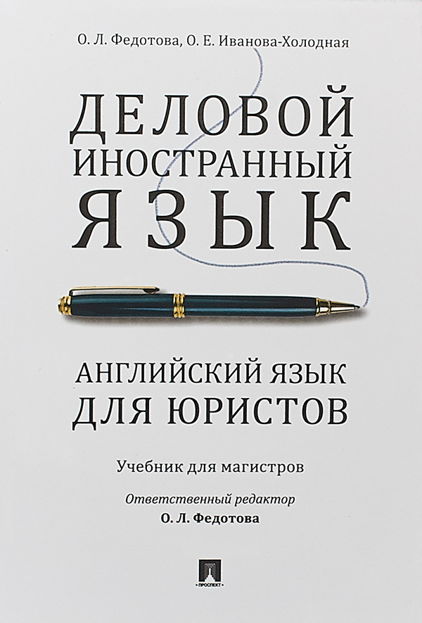 

Деловой иностранный язык. Английский язык для юристов