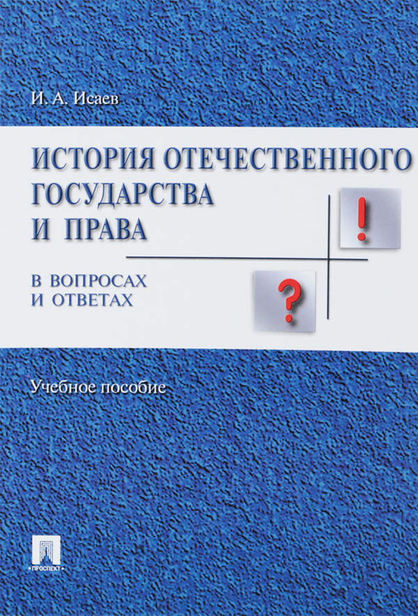 

История отечественного государства и права в вопросах и ответах