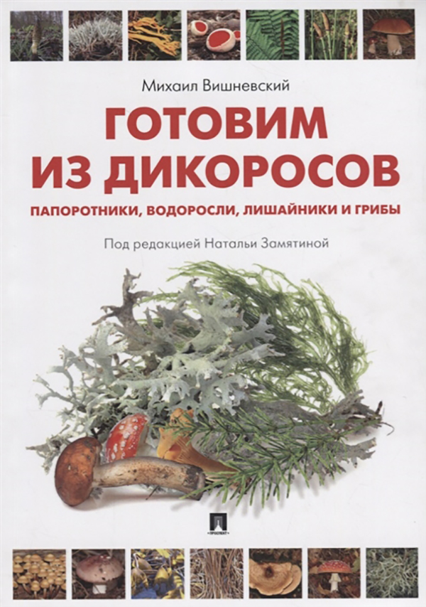 

Готовим из дикоросов. Папоротники, водоросли, лишайники и грибы