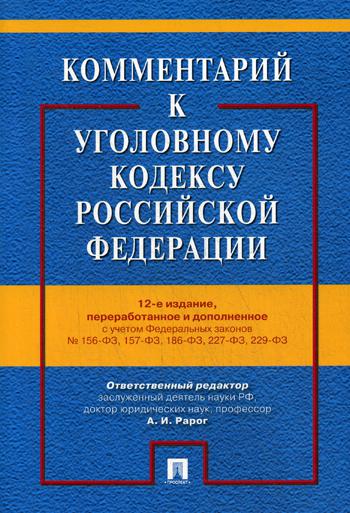 

Комментарий к Уголовному кодексу Российской Федерации.