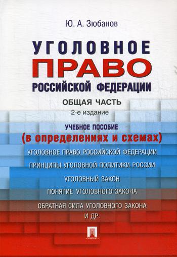 

Уголовное право Российской Федерации. Общая часть (в определениях и схемах)