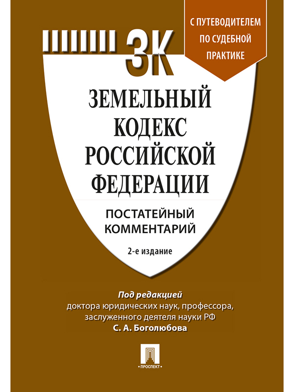 фото Книга земельный кодекс рф. постатейный комментарий. путеводителем по судебной практике проспект