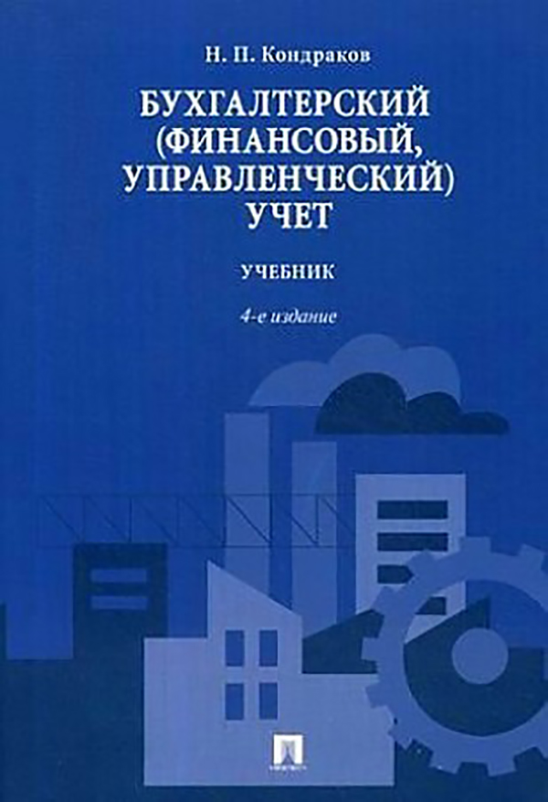 фото Книга бухгалтерский (финансовый, управленческий) учет проспект