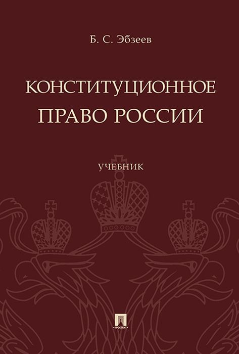 

Конституционное право России