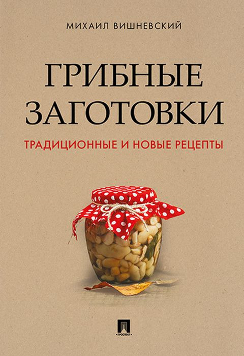 фото Книга грибные заготовки: традиционные и новые рецепты проспект