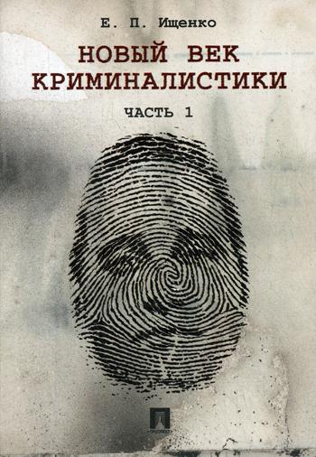 

Новый век криминалистики