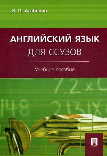 

Английский язык для ссузов
