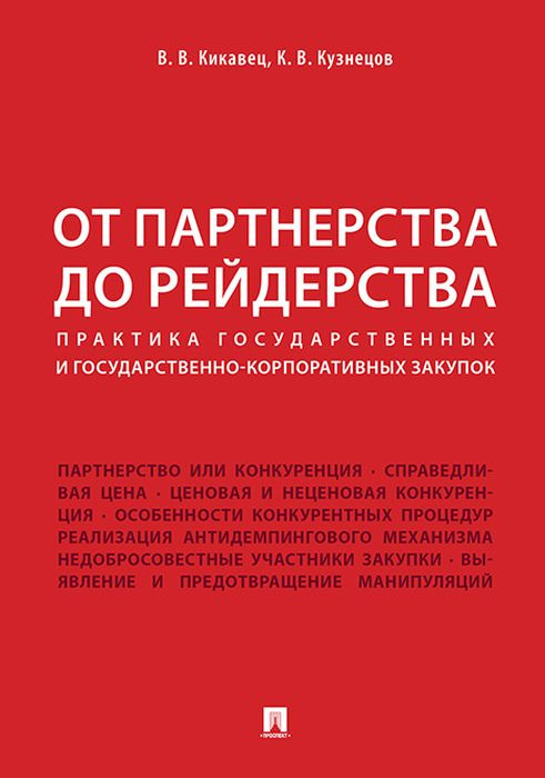 

Книга От партнерства до рейдерства: практика государственных и государственно-корпорати...