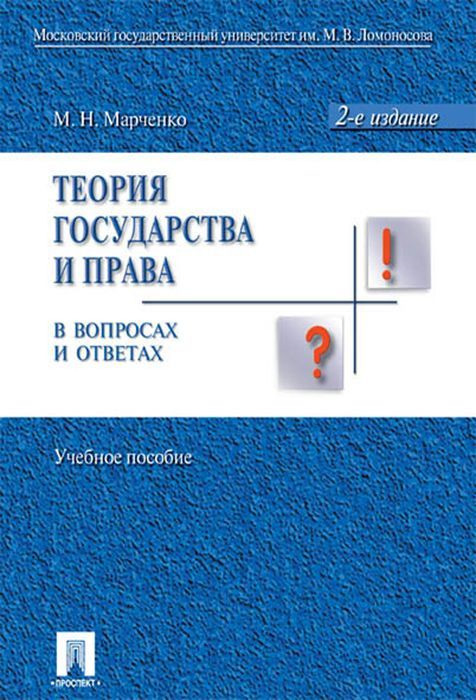 фото Теория государства и права в вопросах и ответах проспект