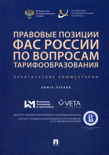 

Правовые позиции ФАС России по вопросам тарифообразования