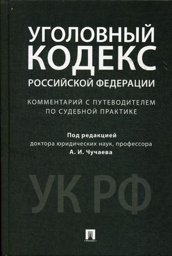 

Уголовный кодекс Российской Федерации