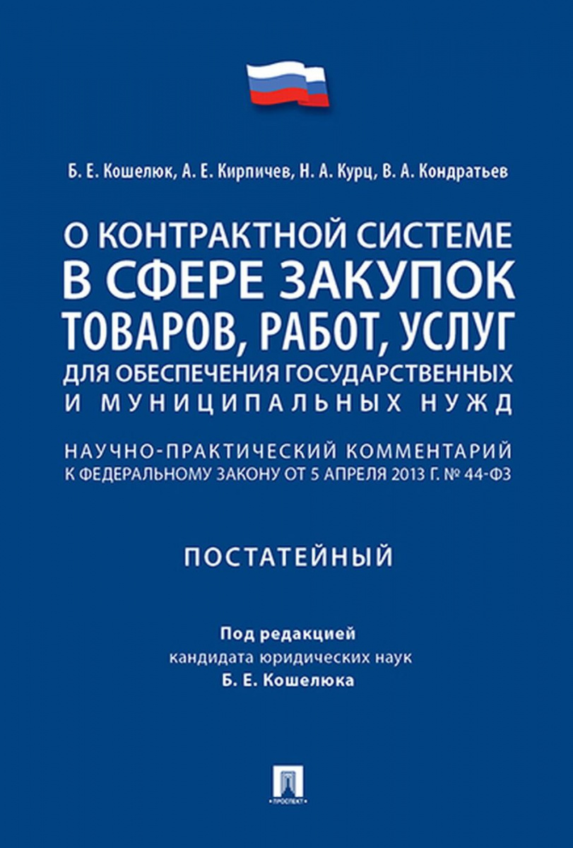 

Книга О контрактной системе в сфере закупок товаров, работ, услуг для обеспечения госуд...