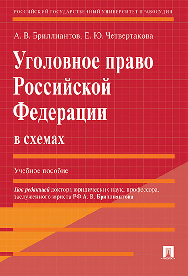 

Книга Уголовное право Российской Федерации в схемах