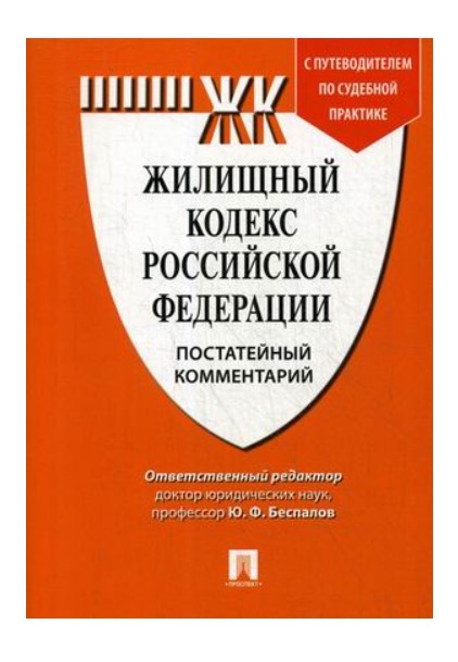 

Жилищный кодекс Российской Федерации. Постатейный комментарий