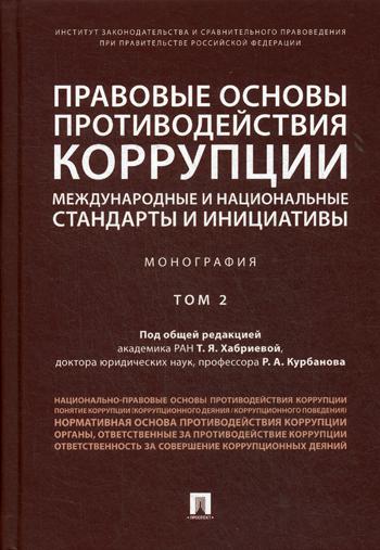 фото Книга правовые основы противодействия коррупции: международные и национальные стандарты... проспект