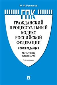 

Гражданский процессуальный кодекс Российской Федерации. Постатейный комментарий