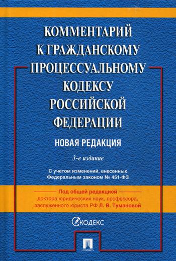 

Комментарий к Гражданскому процессуальному кодексу Российской Федерации…