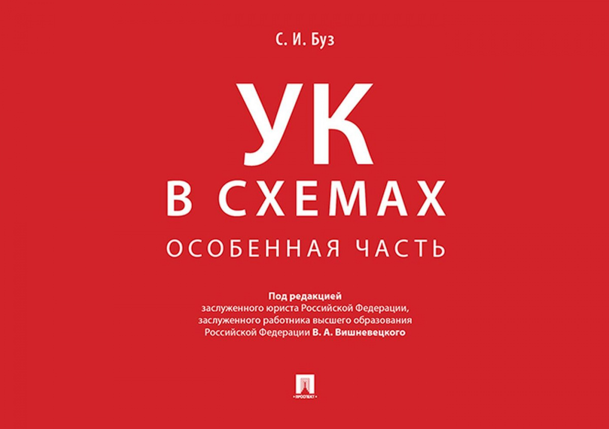 Ук особенная. Уголовный кодекс в схемах особенная часть книга. Уголовный кодекс в схемах особенная часть Вышневецкий. Глазкова л. в. уголовное право. БУЗ Стелла Ивановна.